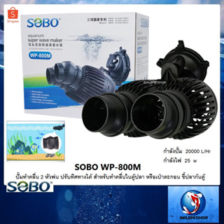 SOBO WP-800M (ปั๊มทำคลื่น 2 หัวพ่น ปรับทิศทางได้ สำหรับทำคลื่นในตู้ปลา หรือเป่าตะกอน ขี้ปลาก้นตู้)