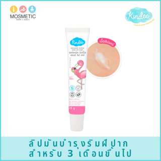 ลิปแคร์ ลิปมันสำหรับเด็ก คินดี้ ลิปแคร์ ออร์แกนิค Kindee kids Organic Lip Care ขนาด 15 กรัม ใช้ได้ตั้งแต่ 3 เดือน