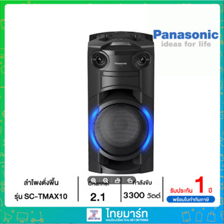 Panasonic ลำโพง PANASONIC พลังเสียงกระหึ่มด้วยกำลังขับ 3300 วัตต์ วูฟเฟอร์ขนาด 20 ซม รุ่น SC-TMAX10GSK