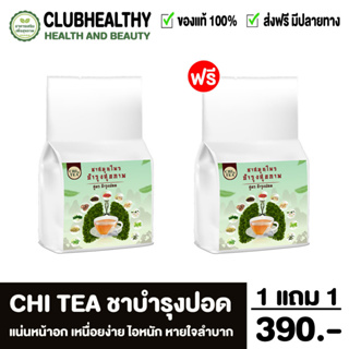 ส่งฟรี!! 🔥1แถม1🔥 chi tea ชิที ชาบำรุงปอด ชาฟอกปอด ต้านไวรัส ฟื้นฟูปอด แก้ไอจาม ไอเรื้อรัง ขับเสมหะ เสริมภูมิคุ้มกัน