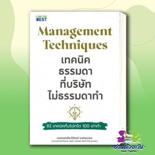 หนังสือ เทคนิคธรรมดา ที่บริษัทไม่ธรรมดาทำ ผู้เขียน: ระวีวัฒน์ มาศฉมาดล  สำนักพิมพ์: I AM THE BEST #มือหนึ่งพร้อมส่ง