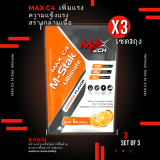 โปร3ถุง เพิ่มกล้ามเนื้อ X3 MAX C4 M-Stak สร้างกล้ามเนื้อเร่งการฟื้นฟู