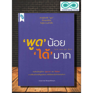 หนังสือ "พูด" น้อย "ได้" มาก Talk Less Get More : การพูด วาทศิลป์ จิตวิทยาการพูด ศิลปะการพูด (Infinitybook Center)