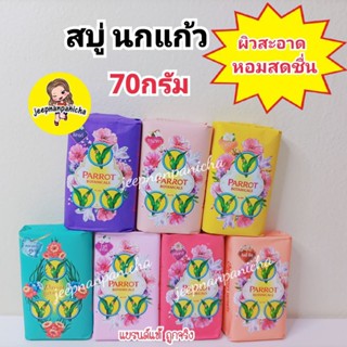 Parrot Herbal สบู่พฤกษา นกแก้ว ขนาด 70 กรัม