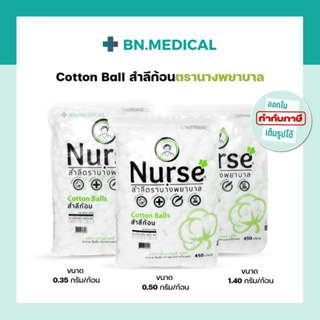 สำลีก้อน cotton ball ขนาด 0.35 0.5 1.40 กรัม ตรานางพยาบาล สำลีก้อน สำลีทำความสะอาด อุปกรณ์ปฐมพยาบาล ทำแผล ปราศจากเชื้อ