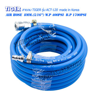 สายลมPVC ยาว 30 เมตร TIGER (made in Korea)  Air Hose  8mm.(5/16”) W.P 400Psi  B.P 1700Psi พร้อมคอปเปอร์หัว-ท้ายTHB