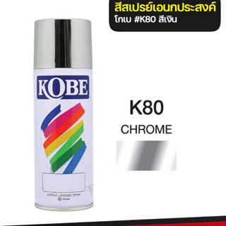 สีสเปรย์เอนกประสงค์ K80 KOBE โครเมี่ยมเงิน