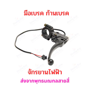 ก้ามเบรก ก้ามเบรค จักรยานไฟฟ้า อะไหล่ มือเบรค สายไฟยาว 1.6 เมตร แพ็คคู่ 2 ชิ้น ตัดไฟอัตโนมัติ