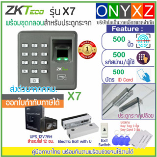 ZKTeco รุ่น X7 สแกนนิ้วทาบบัตรเปิดประตู พร้อมชุดกลอน HIP สำหรับประตูกระจกบานเปลือย