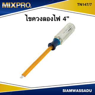 MIX ไขควงลองไฟ 4"  รุ่น TN147/7