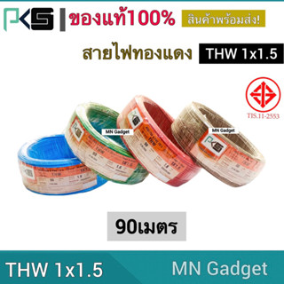 1ขด-- PKS สายไฟ THW ขนาด 1x1.5 มม ยาว  90เมตร มีทุกสี ยี่ห้อ พีเคเอส ของแท้100%