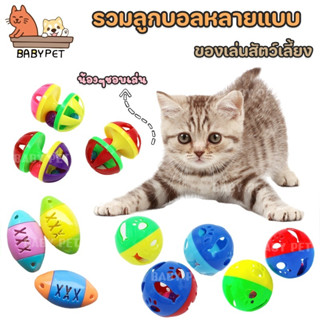 【Q】BABY PET😸🐶รวมลูกบอลของเล่นสัตว์เลี้ยง ของเล่นสุนัข ของเล่นเเมว ลูกบอลกระดิ่ง สัตว์เลี้ยงชอบเล่น 🏐