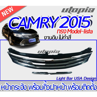 หน้ากระจัง CAMRY 2015-2016  ทรง Model-lista หน้ากระจัง + คิ้วฝาหน้า พร้อมติดตั้ง