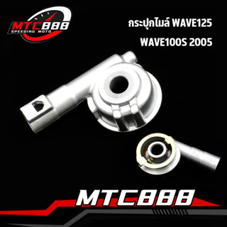 กระปุกไมล์ wave125 s/r/x/i บังลม w100s 2005 กระปุกวัดความเร็ว เวฟ100 เวฟ125 เเบบเดิม เเข็งเเรงทนทาน ถูกเเละดี