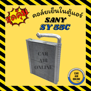 ตู้แอร์ คอล์ยเย็น แอร์ รถยนต์ SANY SY55C ขนาดความกว้าง 21 ความยาว 38 ความหนา 4 ซานี่ คอยเย็นแอร์ คอล์ยเย็นแอร์ แผงคอล์ย