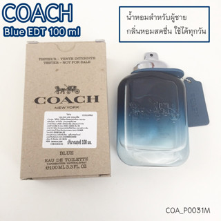 (เทสเตอร์ กล่องน้ำตาล) น้ำหอม Coach Blue EDT 100 ml