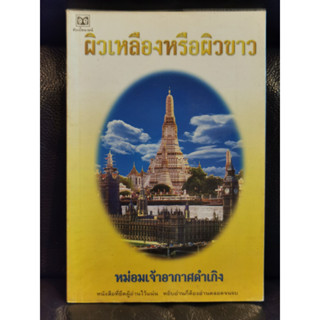 ผิวเหลืองหรือผิวขาว (ผิวเหลืองผิวขาว) / ม.จ.อากาศดำเกิง รพีพัฒน์ / ราคาปก 130 บาท / ตำหนิตามภาพ