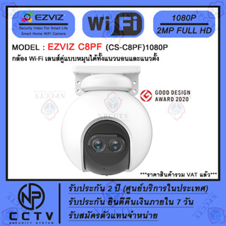 กล้อง WiFi ไร้สาย EZVIZ รุ่น C8PF (2MP) ความคมชัด 2 ล้าน เลนส์คู่อัจฉริยะ เหมาะสำหรับภายนอกบ้าน-นอกอาคาร