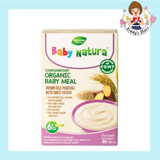 Baby natura ข้าวกล้องบดผสมมันหวานออร์แกนิก (เด็ก 6 เดือนขึ้นไป) 80g.