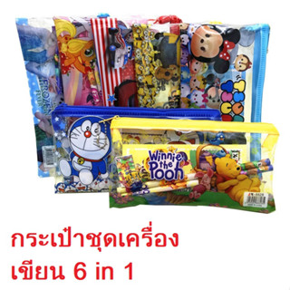 กระเป๋าชุดเครื่่องเขียน 6 in 1 แบบพกพา ของขวัญวันเด็ก อุปกรณ์การเรียน ลายน่ารักน่ารัก ราคาสบายกระเป๋า