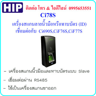 HIP Ci78S เครื่องสแกนลายนิ้วมือหรือทาบบัตร (ID)ใช้เชื่อมต่อกับ  Ci690S,CiF76S,CiF77S