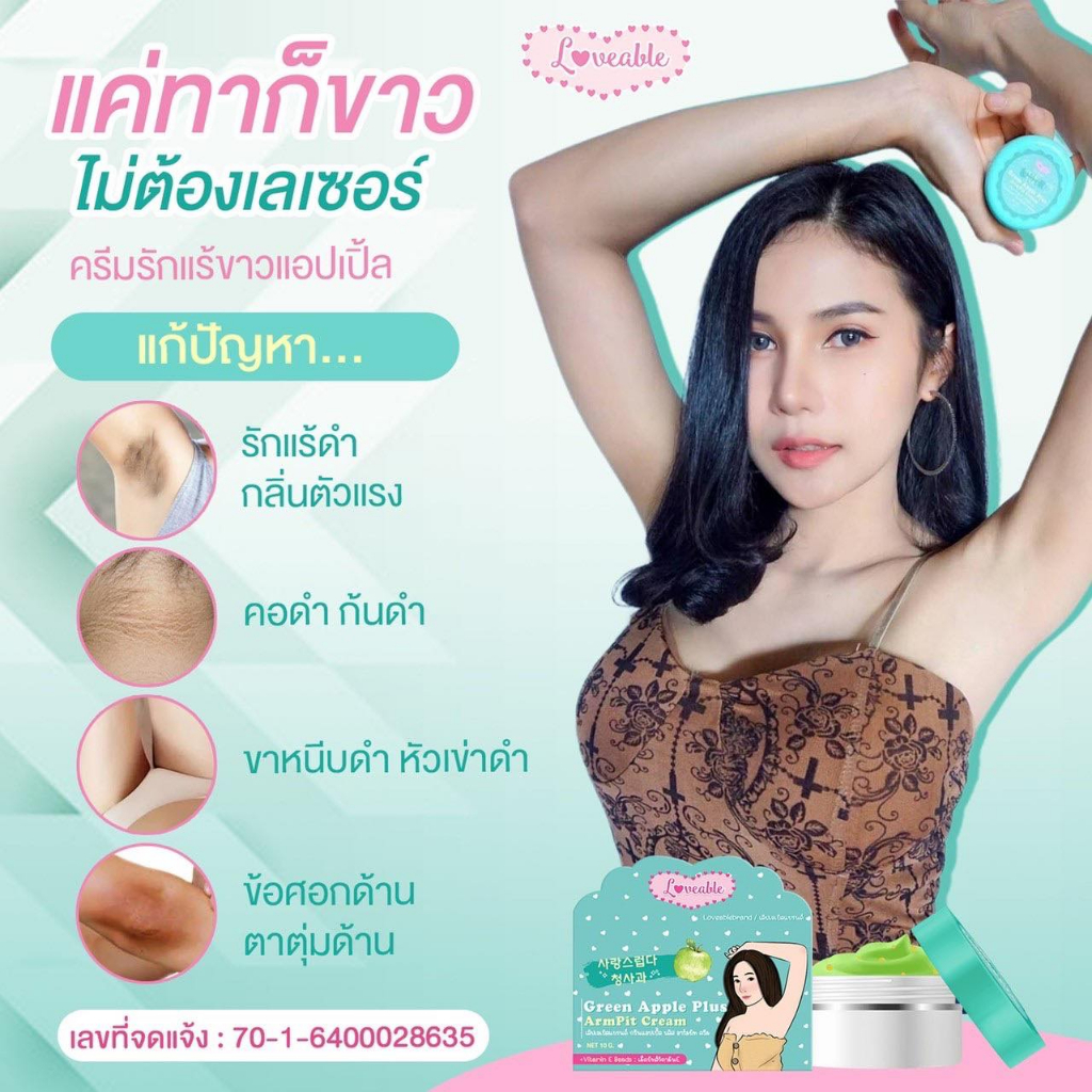 ครีมรักเเร้แอปเปิ้ล10แถม10