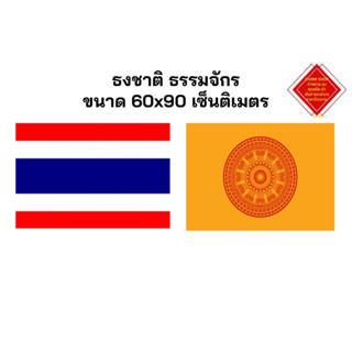 ธงชาติ ธงธรรมจักร ผ้าร่มเกรดAA ขนาด 60x90CM. สินค้ามีพร้อมส่งตลอด ส่งไวทุกวัน