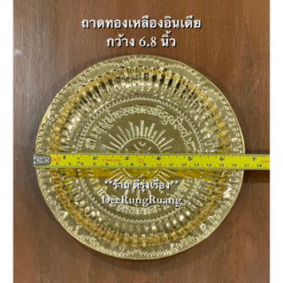 ถาดทองเหลือง กว้าง 6.8 นิ้ว **นำเข้าจากอินเดีย** (#0013)