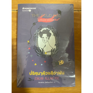 ปริศนาด้วงสีอำพัน / หนังสือมือสองสภาพดี