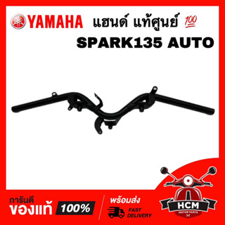 แฮนด์ SPARK / SPARK135 AUTO / สปาร์ค / สปาร์ค135 ออโต้ แท้ศูนย์ 💯 5YP-F6210-00