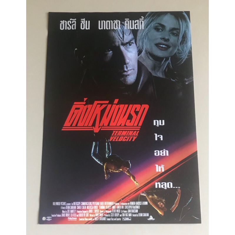 Handbill (แฮนด์บิลล์) หนัง “Terminal Velocity”  ใบปิดไทย จากค่ายวิดีโอ ราคา 79 บาท