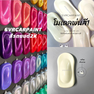 โมเดลพ่นสี โมเดลรถ โมเดลพ่นตัวอย่างสี วัสดุพลาสติกแข็งแรง ขนาด 10x20ซม Svrcarpaint