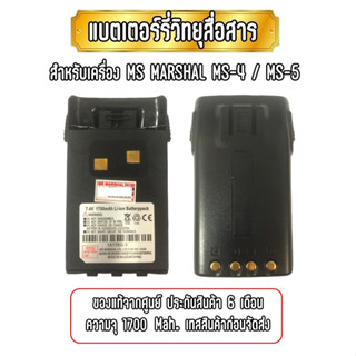 แบตเตอรี่สำหรับวิทยุสื่อสาร แบตวอ สำหรับวิทยุสื่อสาร MS MARSHAL MS-4 และ MS-5 ของแท้จากศูนย์ ประกันสินค้า 6 เดือน