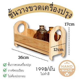 ชั้นวางของ วางเครื่องปรุง วางขวดแก้ว (ไม่ทำสี) **ห้ามสั่งรวมกับสินค้าอื่นในร้านนะคะ**