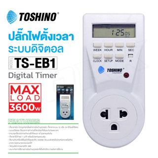 TOSHINO รุ่น TS-EB1 ปลั๊กไฟตั้งเวลาแบบ 24 ชั่วโมง Timer Analog doublebb