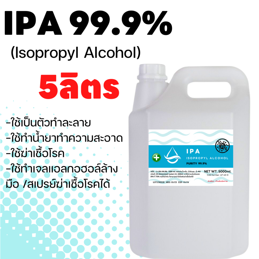 IPA 99.9%  5ลิตร Isopropyl Alcohol,ไอโซโพรพิล แอลกอฮอล์,ไอโซโพรพานอล (บริสุทธิ์) พร้อมส่ง