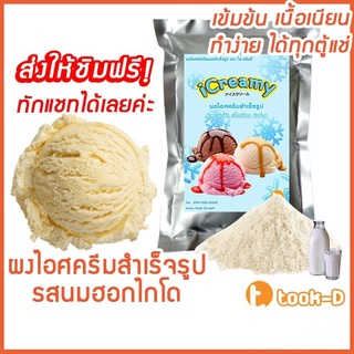 ผงไอศครีมโฮมเมด/โบราณ สำเร็จรูป รสนมฮอกไกโด 500 ก/1 กก.(Ice cream powder,Homemade,ผงไอศครีมตัก,ผงไอศครีมแบบโบราณ)