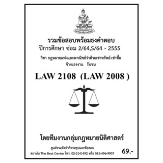 ธงคำตอบ LAW2108 (LAW2008) กฎหมายแพ่งและพาณิชย์ว่าด้วยเช่าทรัพย์ เช่าซื้อ จ้างแรงงาน รับขน (ซ่อม 2/2564,S/2564-2555)