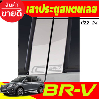 เสาประตูสแตนเลส HONDA BRV BR-V 2022 2023 2024 (T)