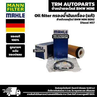 (ของแท้/ของใหม่) Oil Filter กรองน้ำมันเครื่อง BMW Diesel บีเอ็ม ดีเซล N57 F10 525d F01 F02 730d X5 25d 30d X6 25d 30d