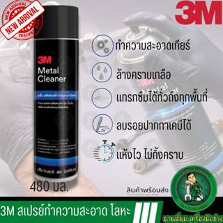 3M Metal Cleaner ผลิตภัณฑ์ทำความสะอาดพื้นผิวโลหะ 480 ml สเปรย์ทำความสะอาดเหล็ก สเปรย์ขจัดคราบน้ำมัน