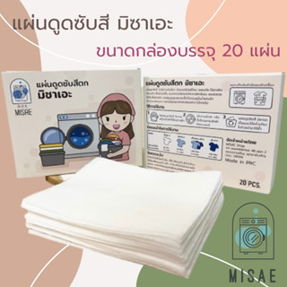 MISAE กล่อง 20 แผ่น แผ่นซับสีตก แผ่นดูดสีตก ซับสีตก แผ่นดูดสีซักผ้า แผ่นกันสีตก แผ่นซับสี ผ้าซับสี กันผ้าสีตก