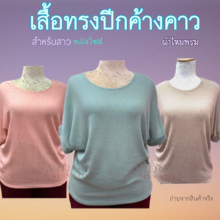 สินค้ามาใหม่ !! 3 สี พาสเทล น่ารักๆ ✨เสื้อสาวอวบไซส์ใหญ่ ผ้าไหมพรม แขนทรงปีกค้างคาว #เสื้อผ้าสาวอวบ #ไซส์ใหญ่ #plussize