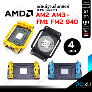 อะไหล่ขาล็อค ฐานล็อคซิงค์พัดลม AMD 940 AM2 AM3 + FM1 FM2 ครบชุด [มี4แบบ]