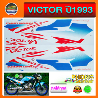 สติ๊กเกอร์ VICTOR ปี 95 สติ๊กเกอร์ Kawasaki VICTOR ปี 95 ติดรถได้ทุกสี ปี 95(สีสวย สีสด สีไม่เพี้ยน)