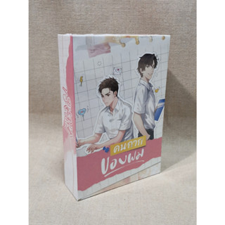 [มือ1 ในซีล] Boxset คนกากของผม รอบจอง + พวงกุญแจ