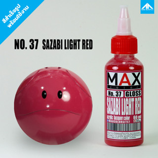 สีแอร์บรัช MAX COLOR SAZABI LIGHT RED No.37 สำเร็จรูปพร้อมใช้งาน