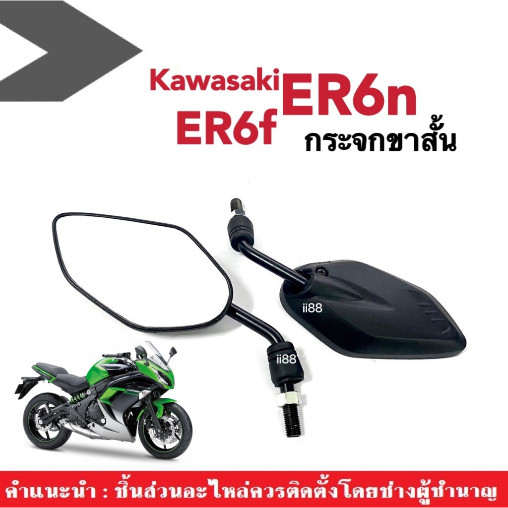 กระจกแต่ง กระจกขาสั้น สีดำ ใส่รถ Kawasaki ER6f, ER6n คาวาซากิ กระจกมองหลัง มอเตอร์ไซค์ เกลียวคาวาซากิ