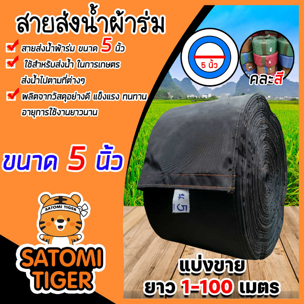 สายส่งน้ำผ้าร่ม ขนาด5 นิ้ว (คละสี) มีให้เลือกยาว 1-100 เมตร เป็นสายส่งน้ำเกษตร ใช้ส่งน้ำเข้าไร่ เข้านา