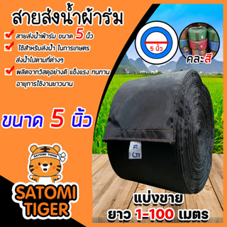 สายส่งน้ำผ้าร่ม ขนาด5 นิ้ว (คละสี) มีให้เลือกยาว 1-100 เมตร สายผ้าร่มส่งน้ำ สายส่งน้ำ สายส่งน้ำเกษตร สายส่งน้ำเข้าไร่